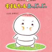 絵本「ももんちゃん あっぷっぷっ」の表紙（サムネイル）