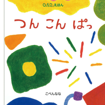 絵本「つん こん ぱっ」の表紙（サムネイル）