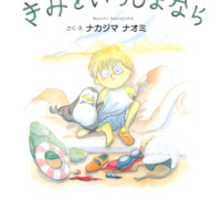 絵本「きみといっしょなら」の表紙（サムネイル）