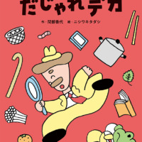 絵本「だじゃれデカ」の表紙（サムネイル）