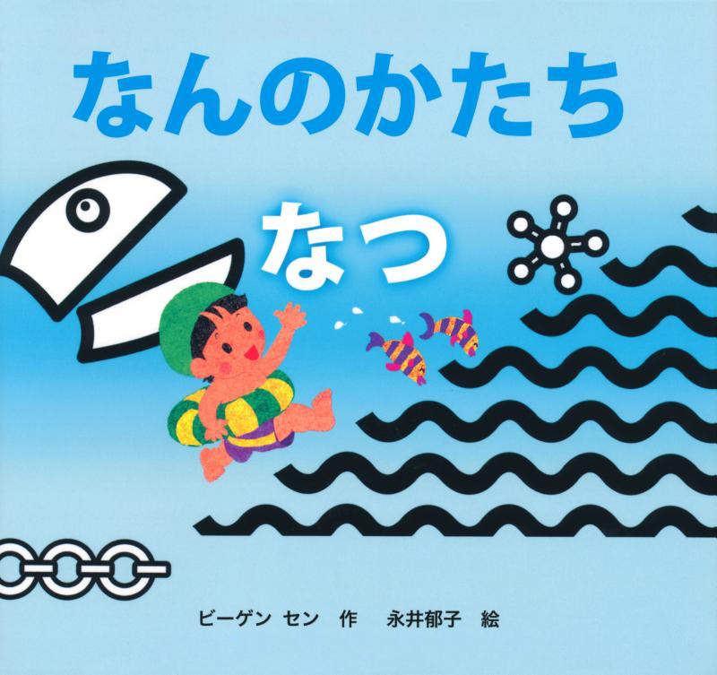 絵本「なんのかたち なつ」の表紙（大サイズ）