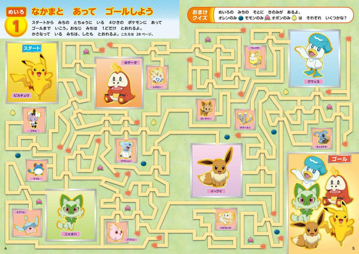 絵本「ポケモン おもしろめいろ パズル ちがいさがし」の中面2