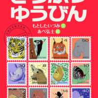 絵本「どうぶつゆうびん」の表紙（サムネイル）