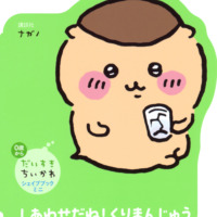 絵本「だいすきちいかわ シェイプブックミニ しあわせだね！ くりまんじゅう」の表紙（サムネイル）