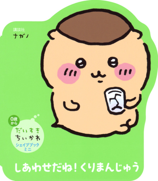 絵本「だいすきちいかわ シェイプブックミニ しあわせだね！ くりまんじゅう」の表紙（全体把握用）（中サイズ）