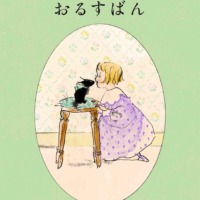 絵本「こねこのトトはおるすばん」の表紙（サムネイル）