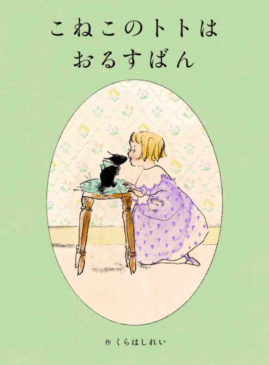 絵本「こねこのトトはおるすばん」の表紙（全体把握用）（中サイズ）