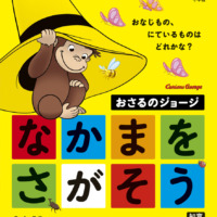 絵本「おさるのジョージ なかまをさがそう」の表紙（サムネイル）