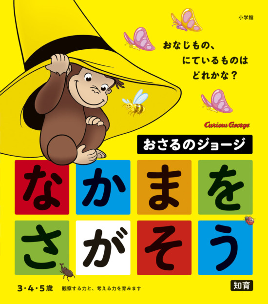 絵本「おさるのジョージ なかまをさがそう」の表紙（全体把握用）（中サイズ）