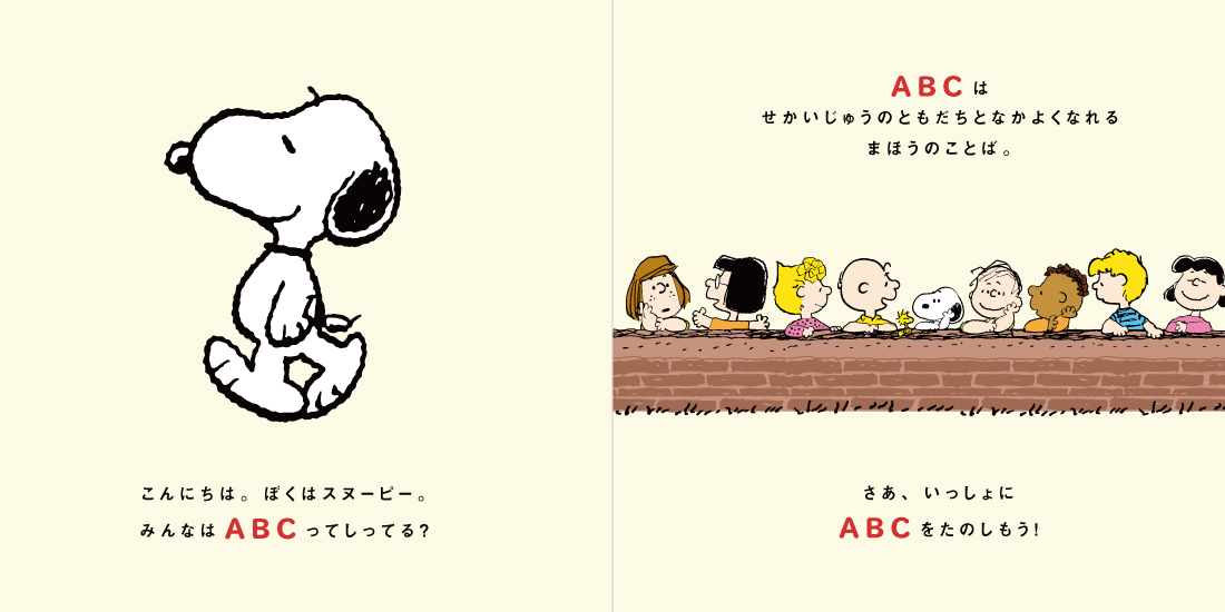 絵本「スヌーピーとはじめてのABC」の中面