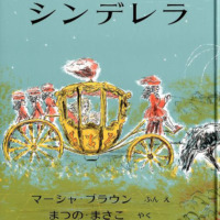 絵本「シンデレラ」の表紙（サムネイル）