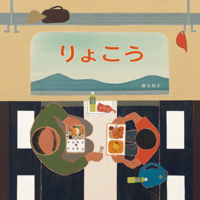 絵本「りょこう」の表紙（サムネイル）