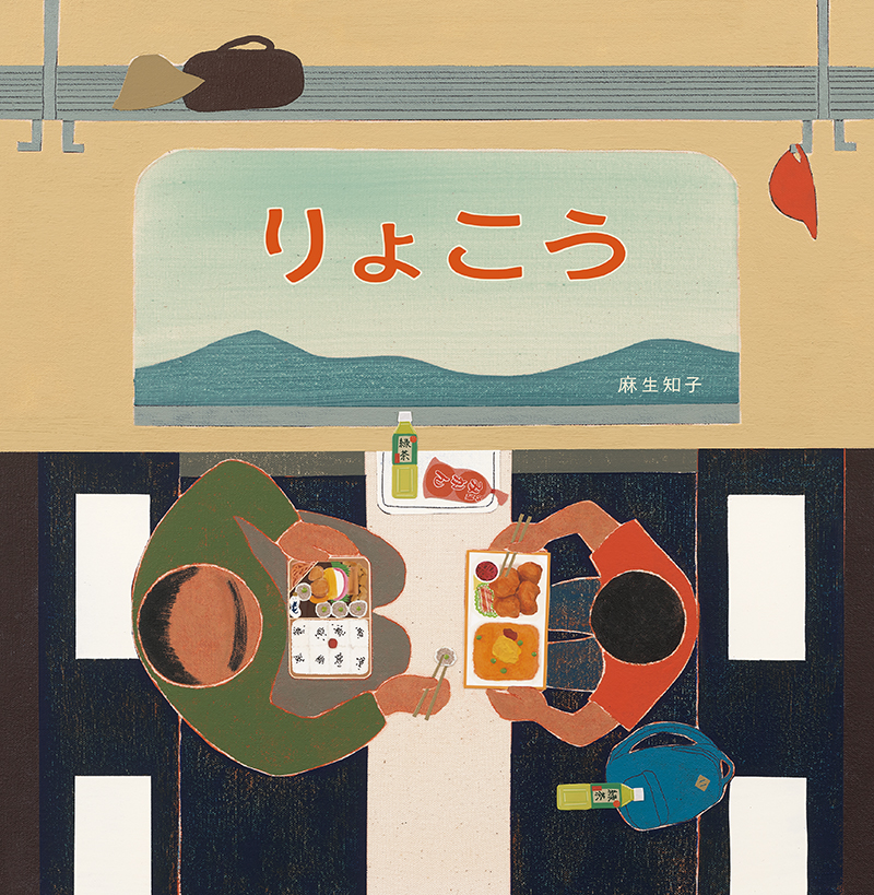 絵本「りょこう」の表紙（大サイズ）