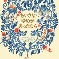 絵本「ちいさなゆめが あったなら」の表紙（サムネイル）