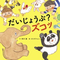 絵本「だいじょうぶ？ズコッ」の表紙（サムネイル）