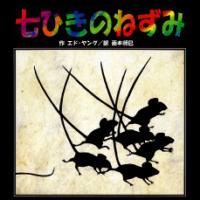 絵本「七ひきのねずみ」の表紙（サムネイル）