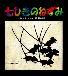 絵本「七ひきのねずみ」の表紙（詳細確認用）（中サイズ）