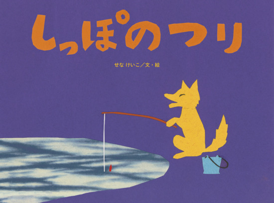 絵本「しっぽの つり」の表紙（全体把握用）（中サイズ）