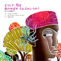 絵本「どうしてカは耳のそばでぶんぶんいうの？」の表紙（サムネイル）