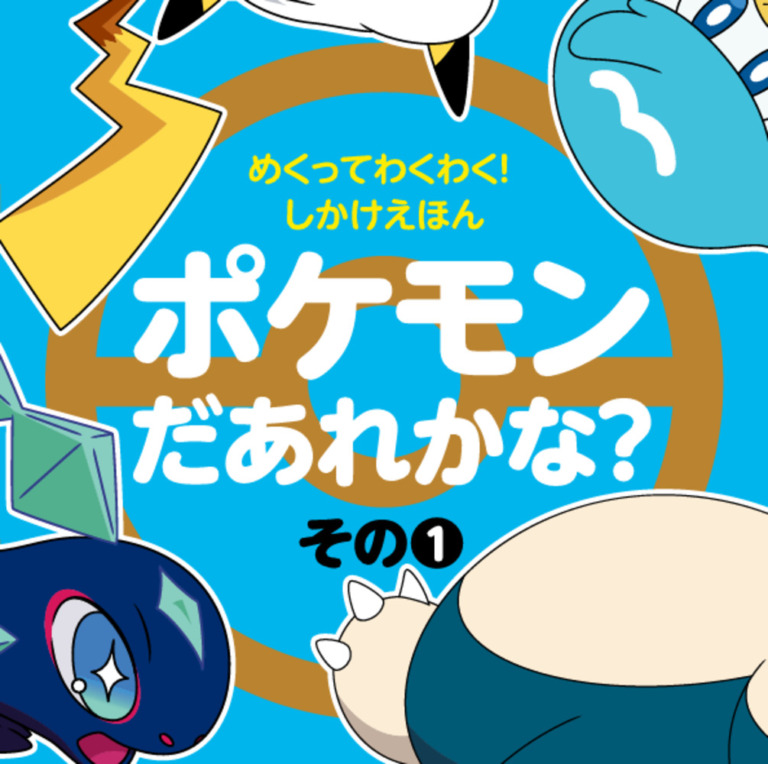 絵本「めくってわくわく！ しかけえほん ポケモンだあれかな？ その1」の表紙（詳細確認用）（中サイズ）