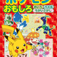 絵本「ポケモン おもしろめいろ パズル ちがいさがし」の表紙（サムネイル）