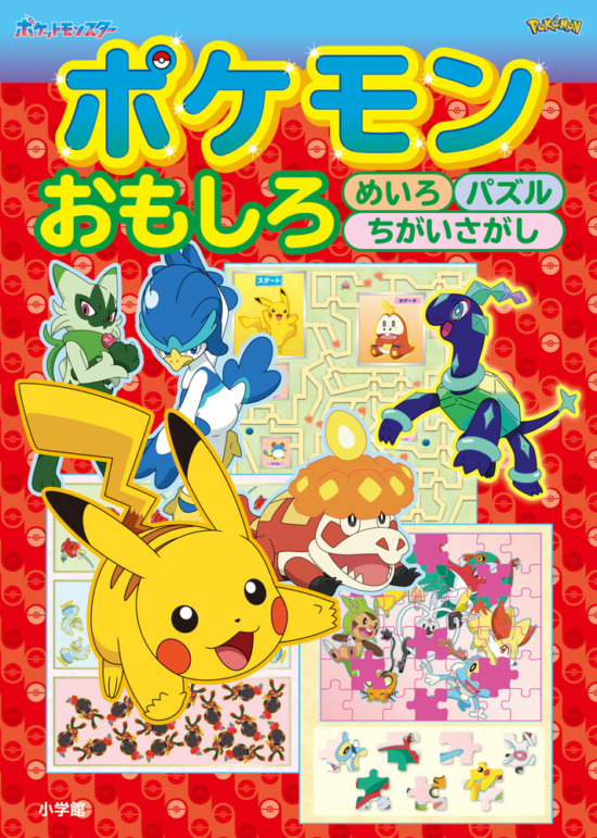 絵本「ポケモン おもしろめいろ パズル ちがいさがし」の表紙（全体把握用）（中サイズ）