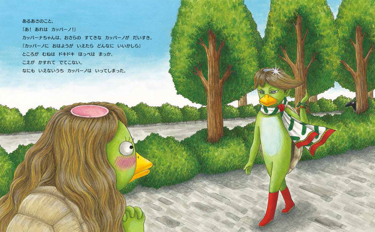 絵本「カッパーナ」の中面