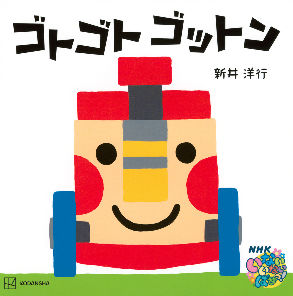 絵本「ゴトゴト ゴットン」の表紙（大サイズ）