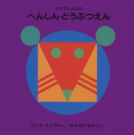 絵本「エイラトさんのへんしんどうぶつえん」の表紙（詳細確認用）（中サイズ）