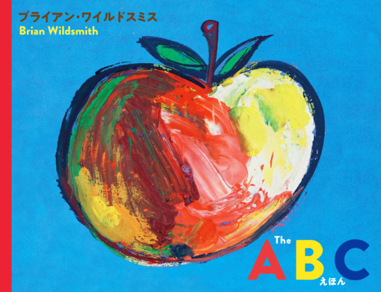 絵本「The ABC えほん」の表紙（全体把握用）（中サイズ）