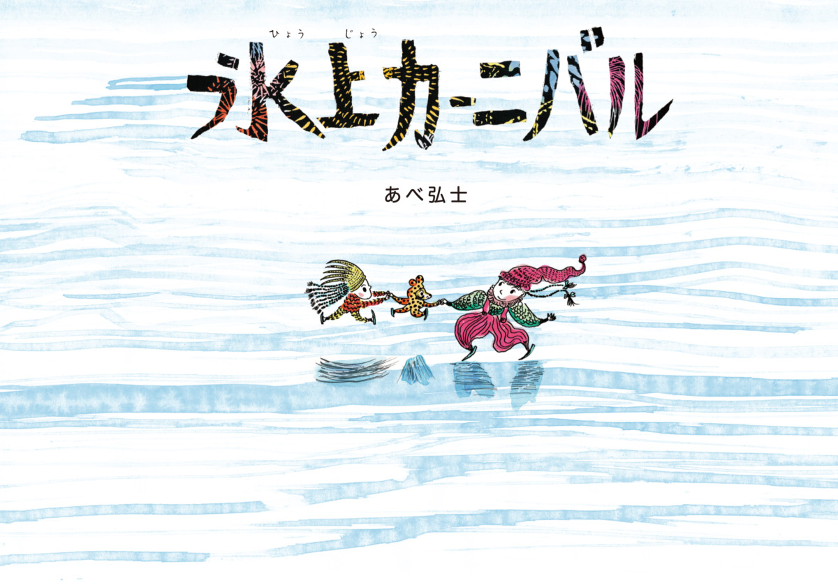 絵本「氷上カーニバル 」の表紙（大サイズ）