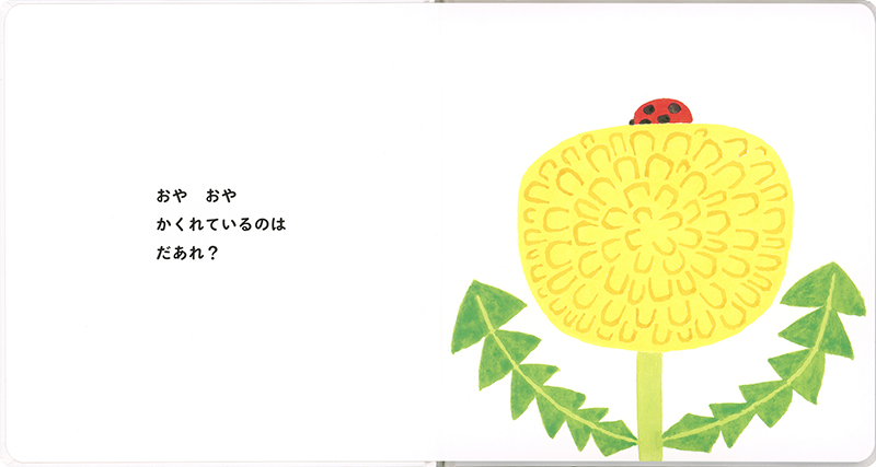 絵本「ちいさなかくれんぼ」の中面