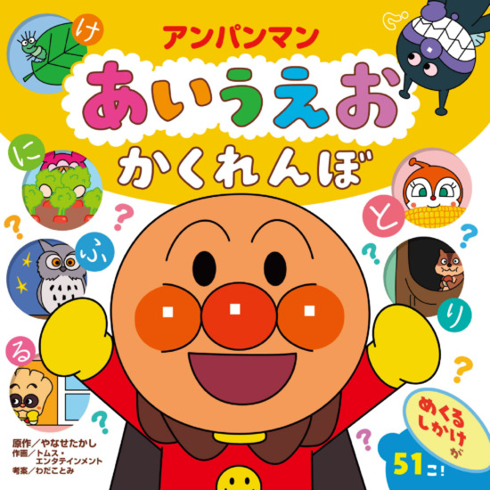 絵本「アンパンマン　あいうえお　かくれんぼ」の表紙（全体把握用）（中サイズ）