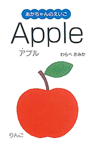 絵本「Ａｐｐｌｅ」の表紙（詳細確認用）（中サイズ）