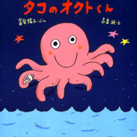 絵本「タコのオクトくん」の表紙（サムネイル）