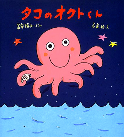 絵本「タコのオクトくん」の表紙（中サイズ）