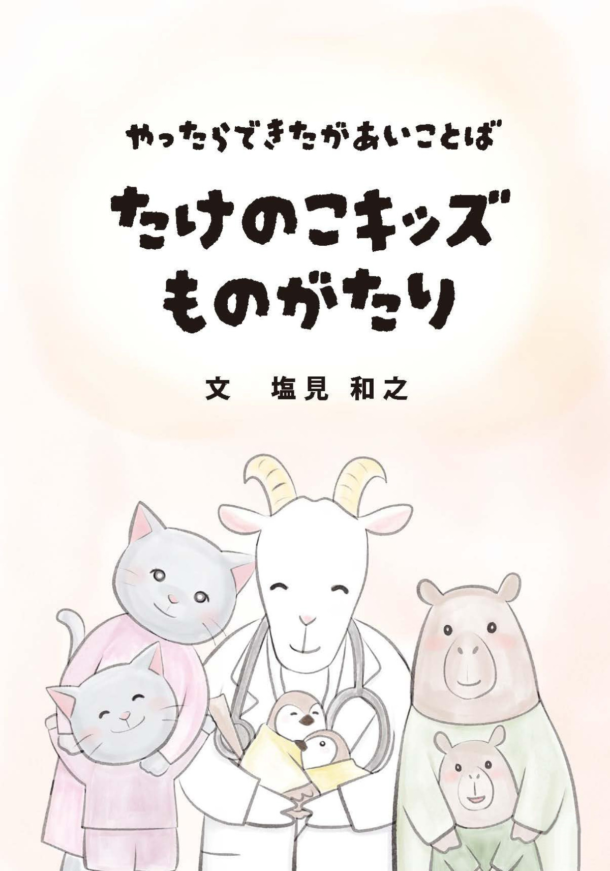 絵本「たけのこキッズものがたり」の表紙（大サイズ）