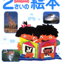 絵本「２さいの絵本」の表紙（サムネイル）