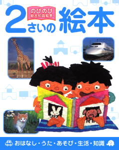絵本「２さいの絵本」の表紙（詳細確認用）（中サイズ）