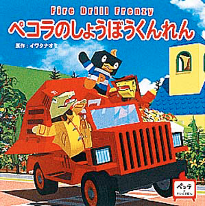 絵本「ペコラのしょうぼうくんれん」の表紙（詳細確認用）（中サイズ）