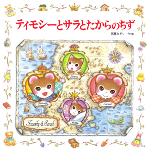 絵本「ティモシーとサラとたからのちず」の表紙（詳細確認用）（中サイズ）