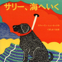絵本「サリー、海へいく」の表紙（サムネイル）
