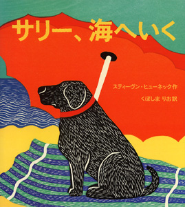 絵本「サリー、海へいく」の表紙（詳細確認用）（中サイズ）