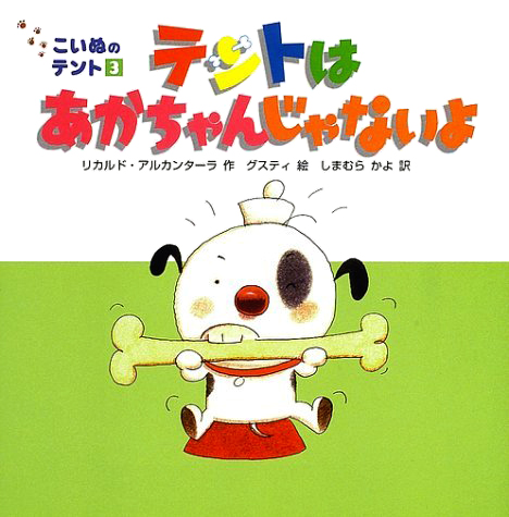 絵本「テントはあかちゃんじゃないよ」の表紙（詳細確認用）（中サイズ）