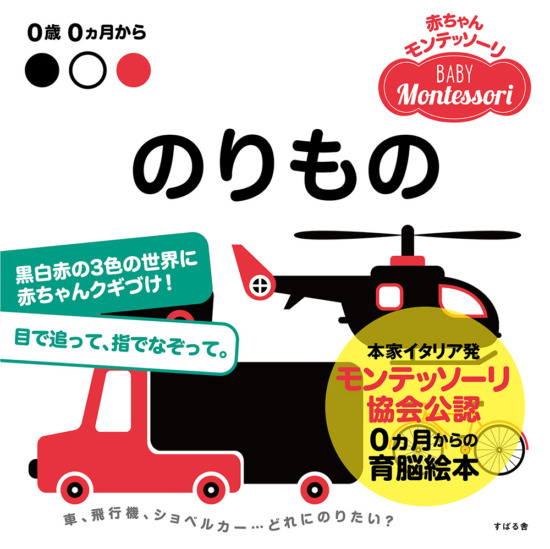 絵本「のりもの」の表紙（中サイズ）