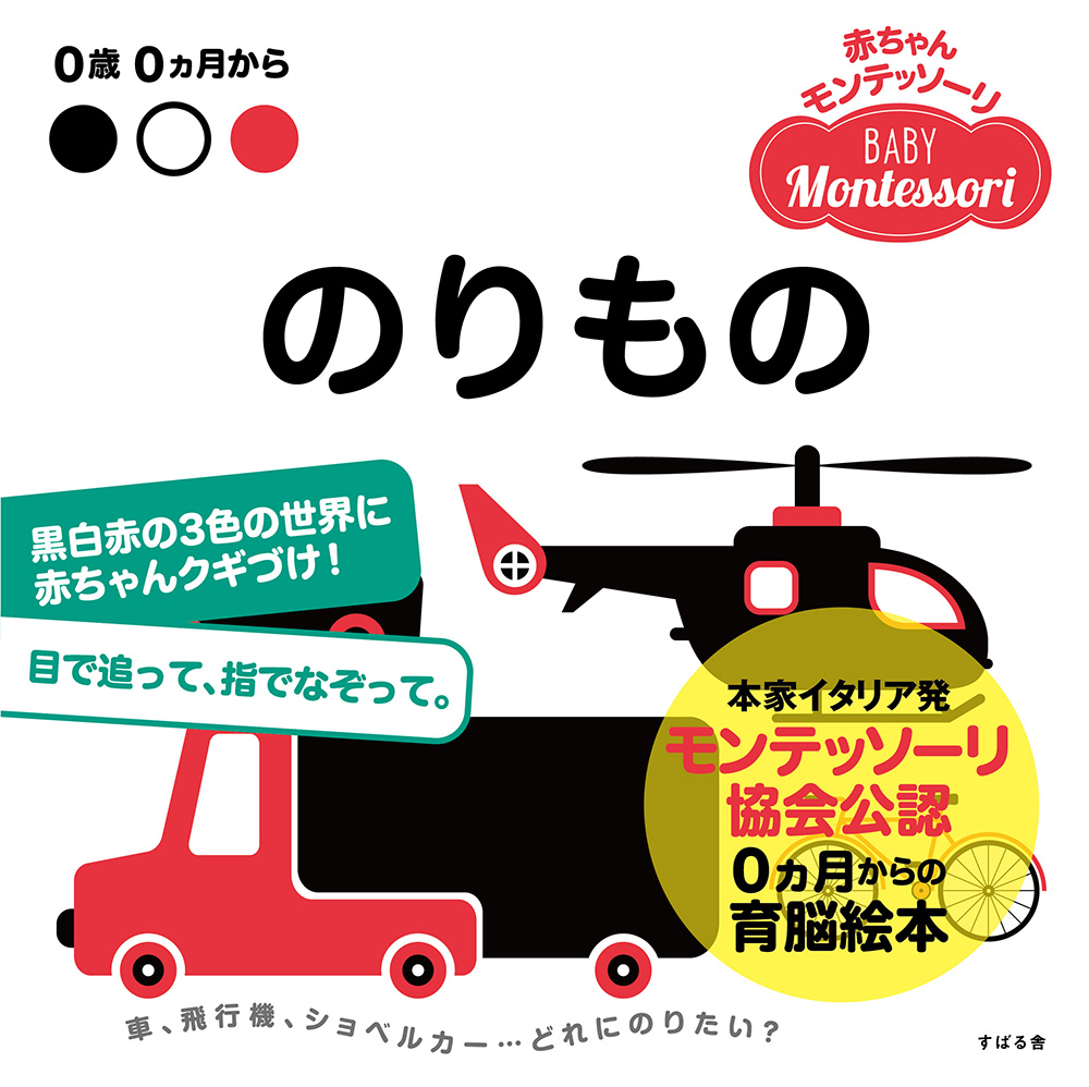 絵本「のりもの」の表紙（大サイズ）