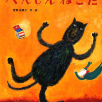 絵本「へんしん　ねこた」の表紙（サムネイル）