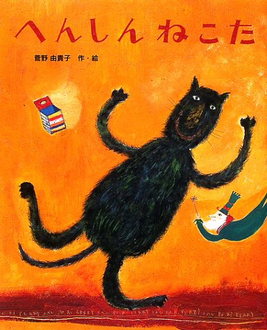 絵本「へんしん　ねこた」の表紙（詳細確認用）（中サイズ）