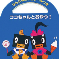 絵本「ココちゃんとおやつ」の表紙（サムネイル）
