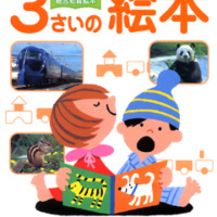 絵本「３さいの絵本」の表紙（サムネイル）